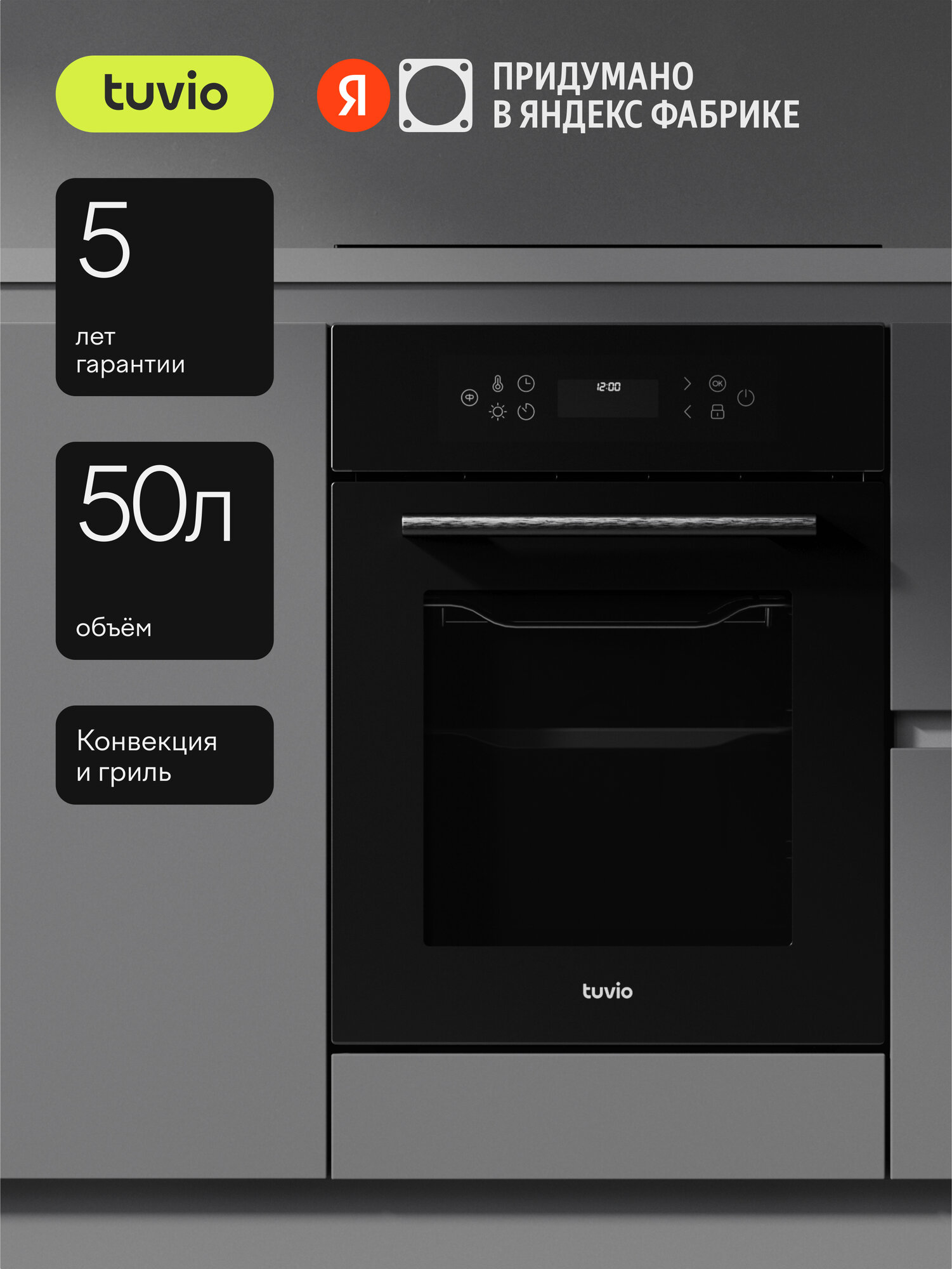Духовой шкаф Tuvio NN86STBGB1, 50л, 45 см, конвекция, гриль, 10 режимов, Easy Clean, 3 стекла, 5 лет гарантии, черный