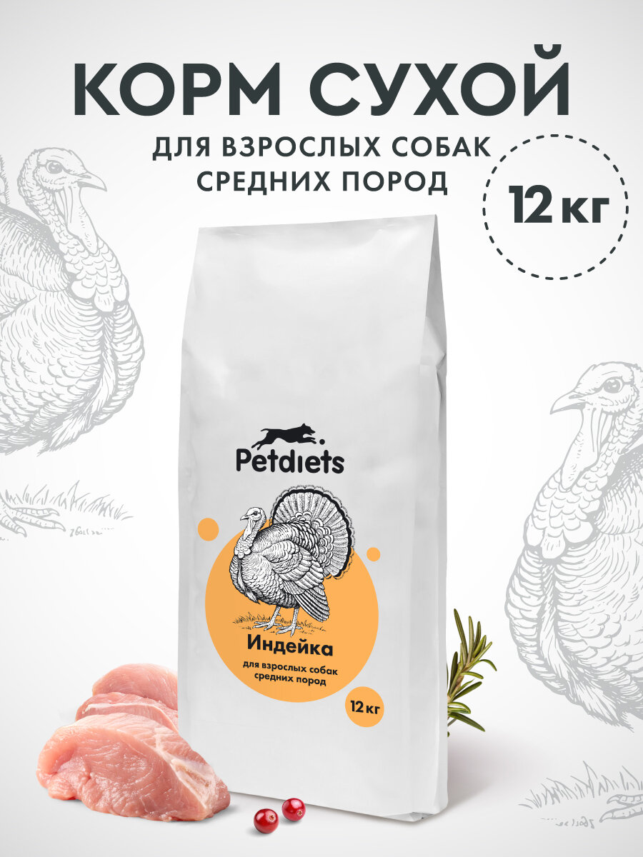 Корм сухой "Petdiets" (Петдаетс) для собак средних пород, индейка, 12кг