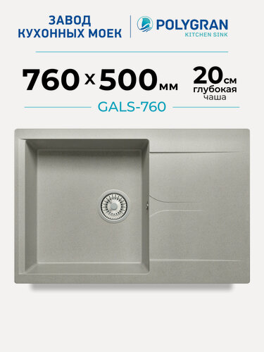 Изображение товара Мойка для кухни каменная POLYGRAN GALS-760, серая, врезная, квадратная, с крылом (Серый №14)