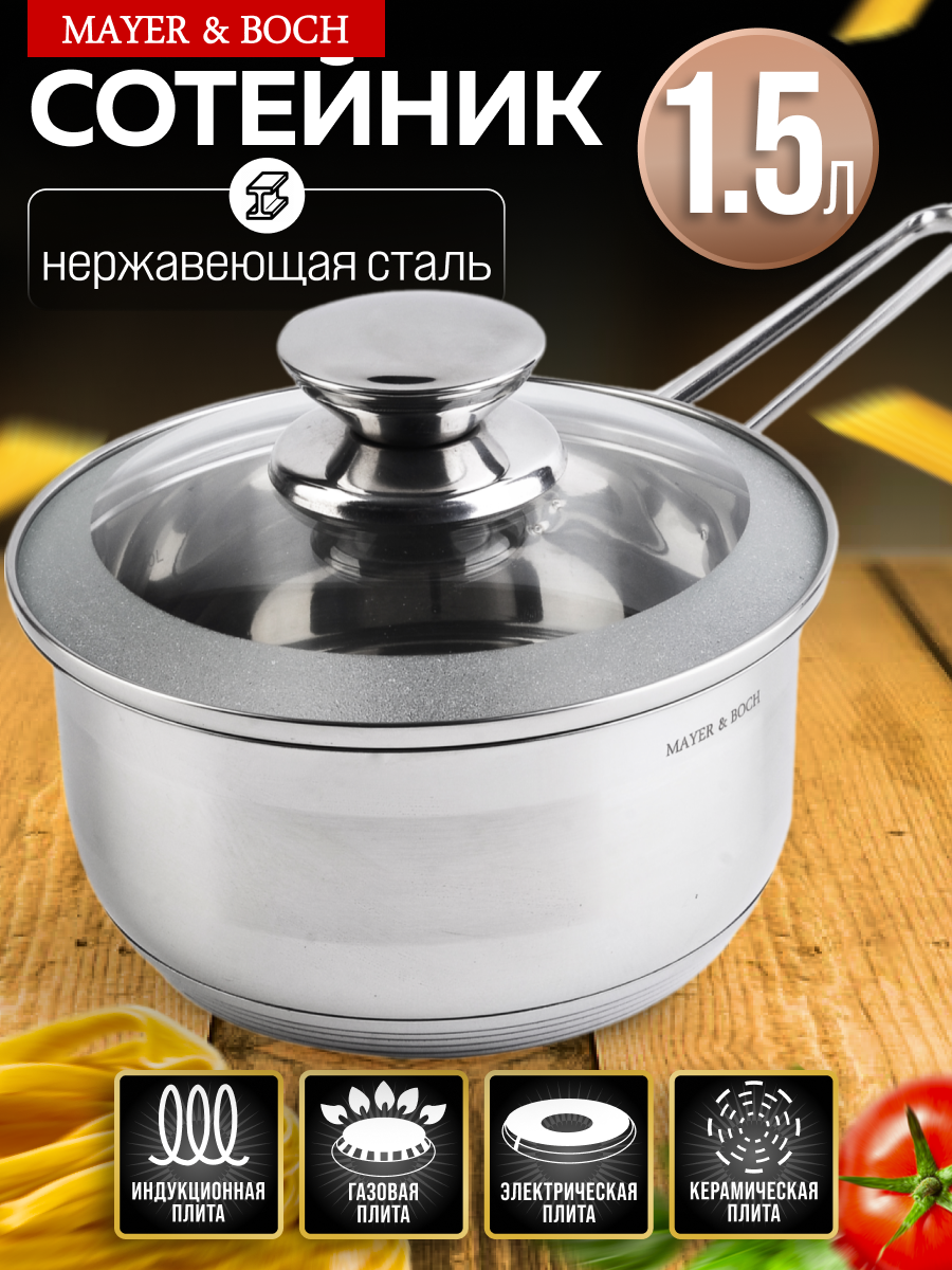 Сотейник 1,5 л MAYER & BOCH