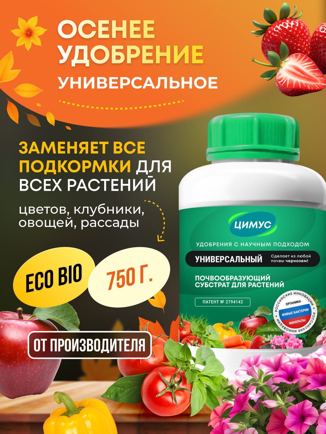 Удобрение для сада и огорода осеннее ЦИМУС  100  органика  750 г