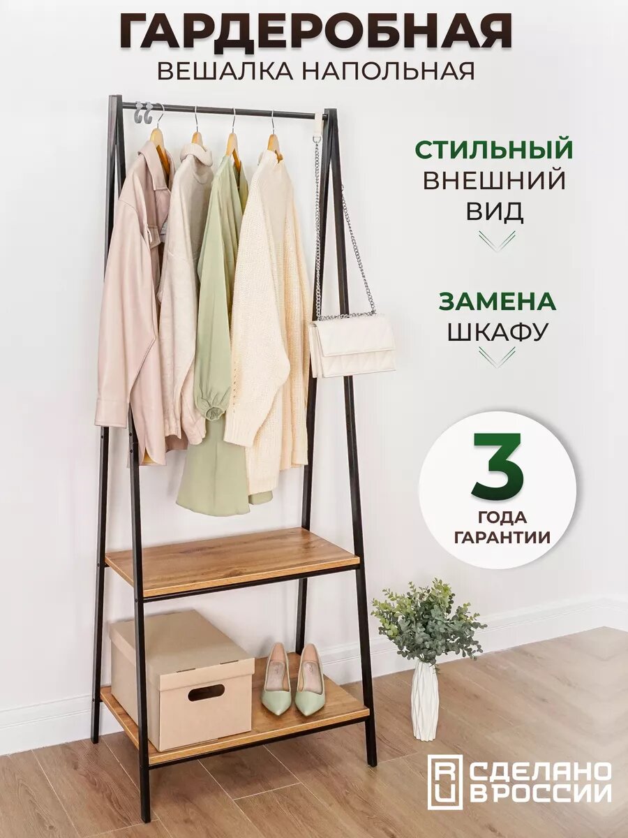 Вешалка напольная металлическая с полками для одежды