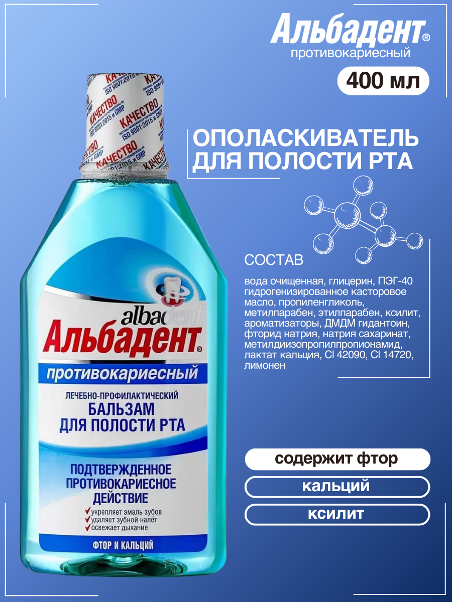 Бальзам ополаскиватель Альбадент Противокариесный с ионами фтора и кальция, 400 мл фото