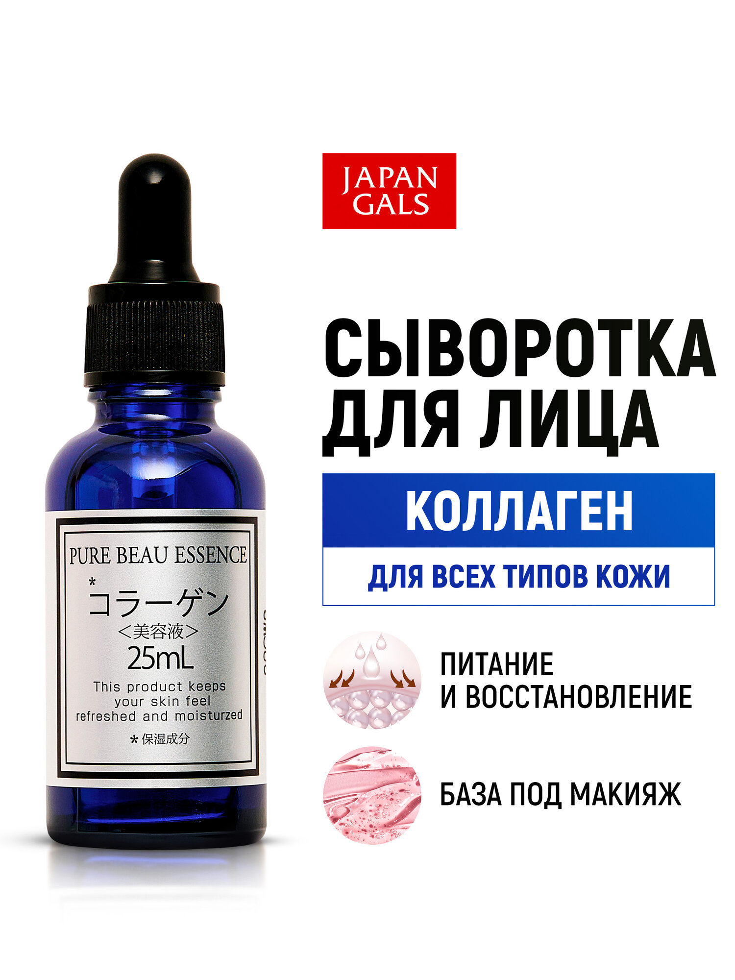 JAPAN GALS Сыворотка для лица антивозрастная с коллагеном Pure beau essence, увлажняющая, омолаживающая, против морщин, лифтинг эффект / Для всех типов кожи (Япония) - 25 мл