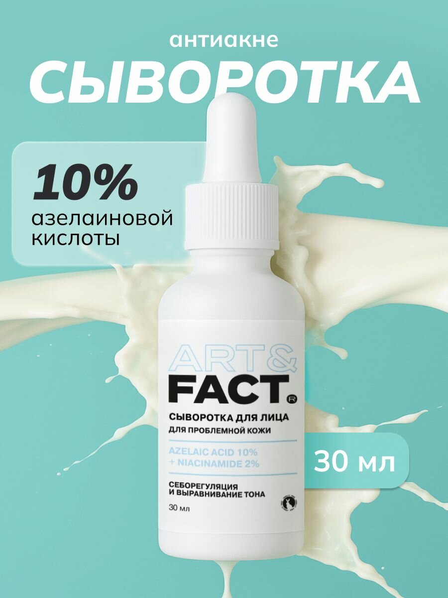 ART&FACT. / Сыворотка для проблемной кожи лица с азелаиновой кислотой 10% и ниацинамидом 2%, 30 мл