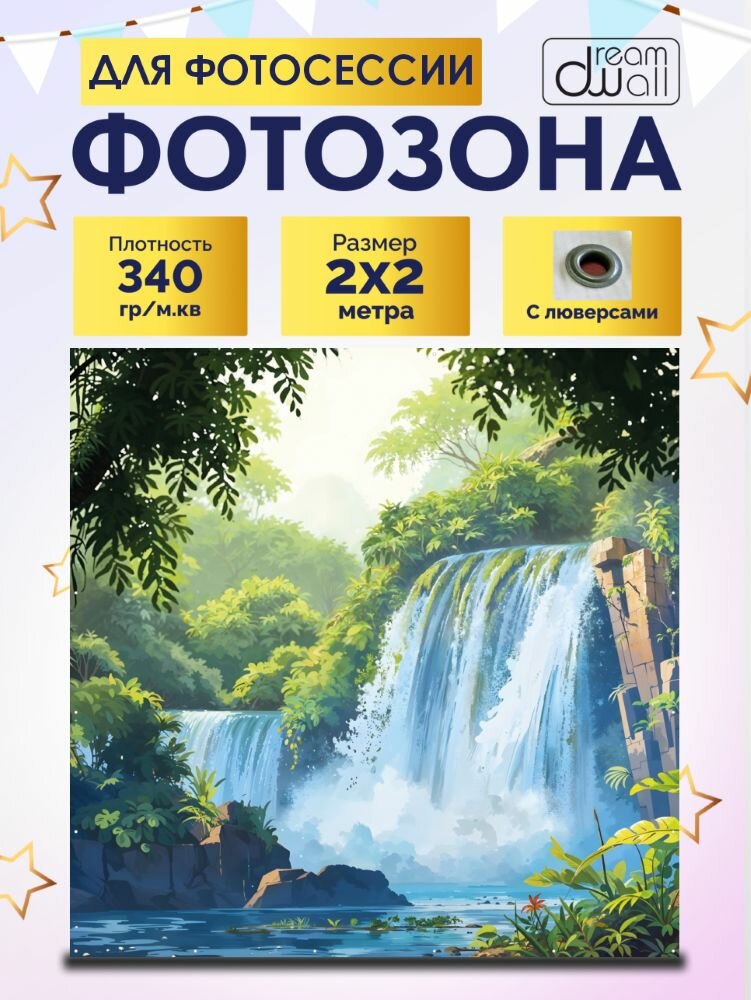 Фотозона баннер Водопад в джунглях 200х200см