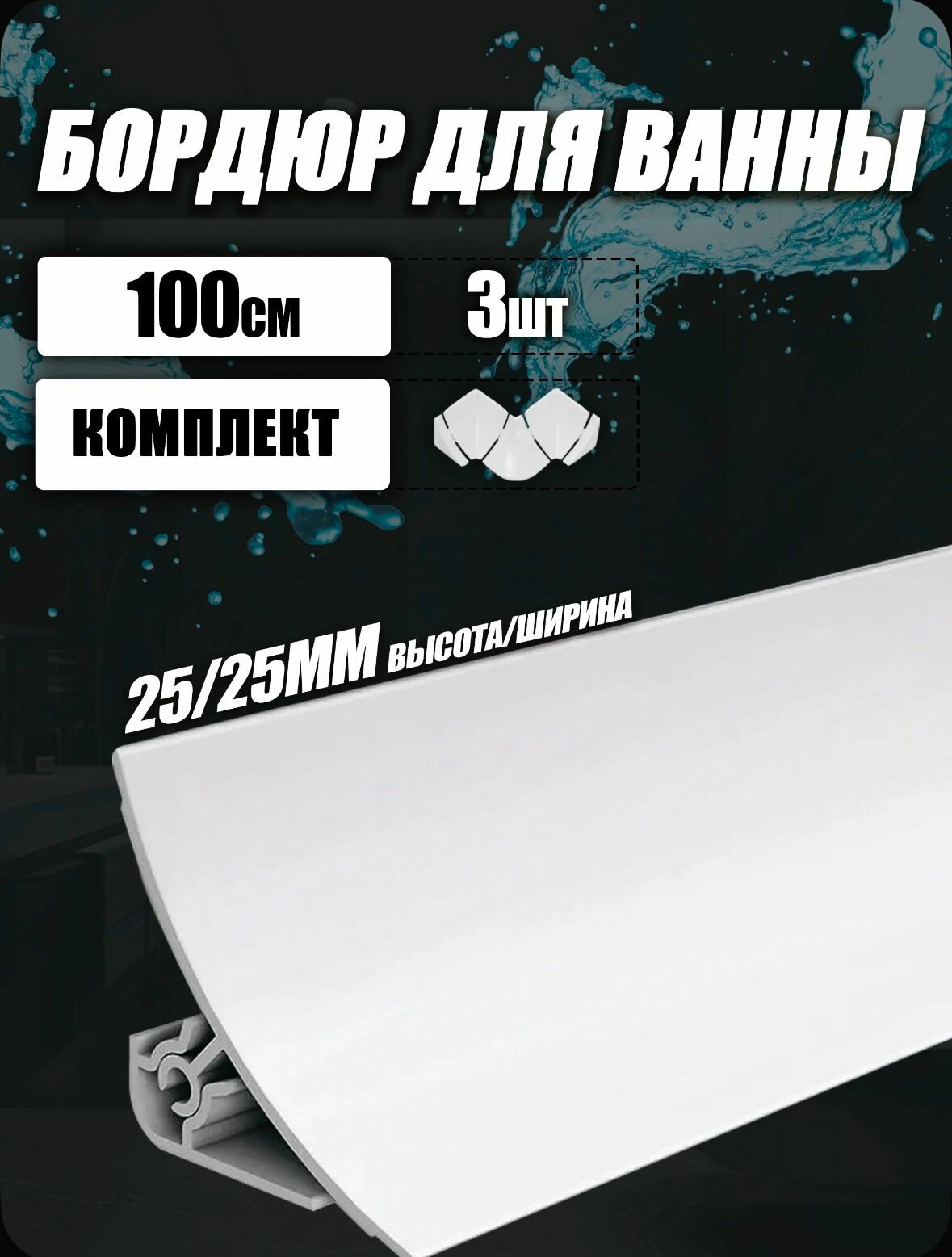 Бордюр для ванный ПВХ плинтус на ванну IDEAL 3шт по 1м + комплектующие
