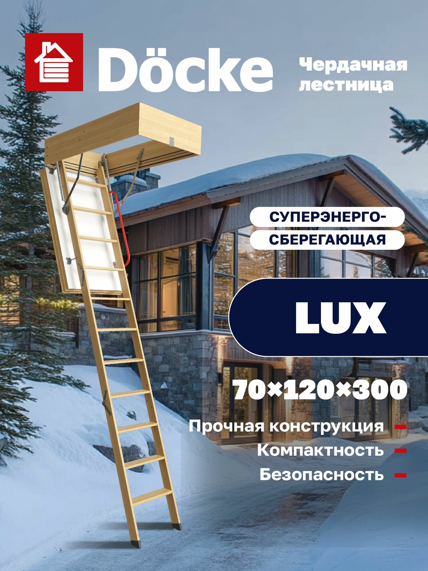 Чердачная лестница с люком Docke LUX 70х120х300 суперутепленная, с поручнем