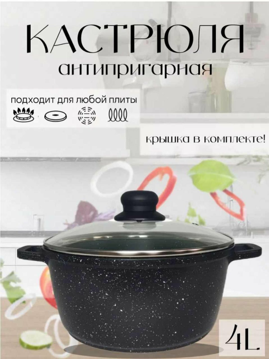 Кастрюля Starlux 4L, гранит, антипригарное покрытие, с крышкой