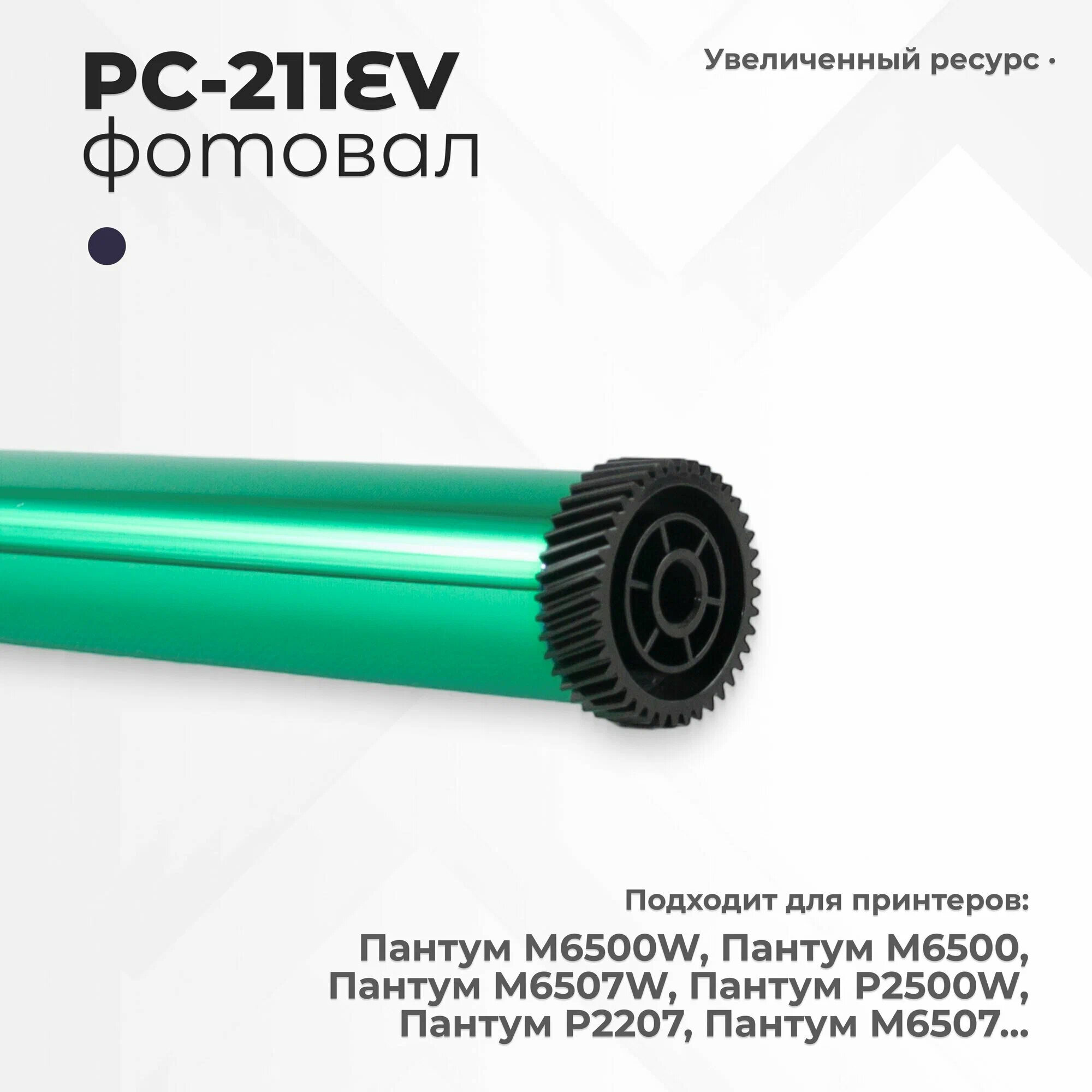 Фотобарабан для Pantum M6500 P2500W для PC-211EV