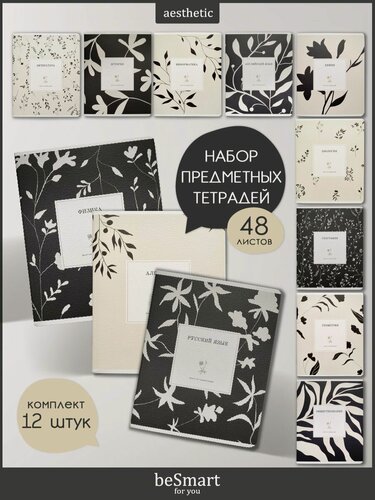 Изображение товара Набор предметных школьных тетрадей beSmart "Vintage" на скрепке, А5 на 48 листов в клетку и линейку, 12 предметов
