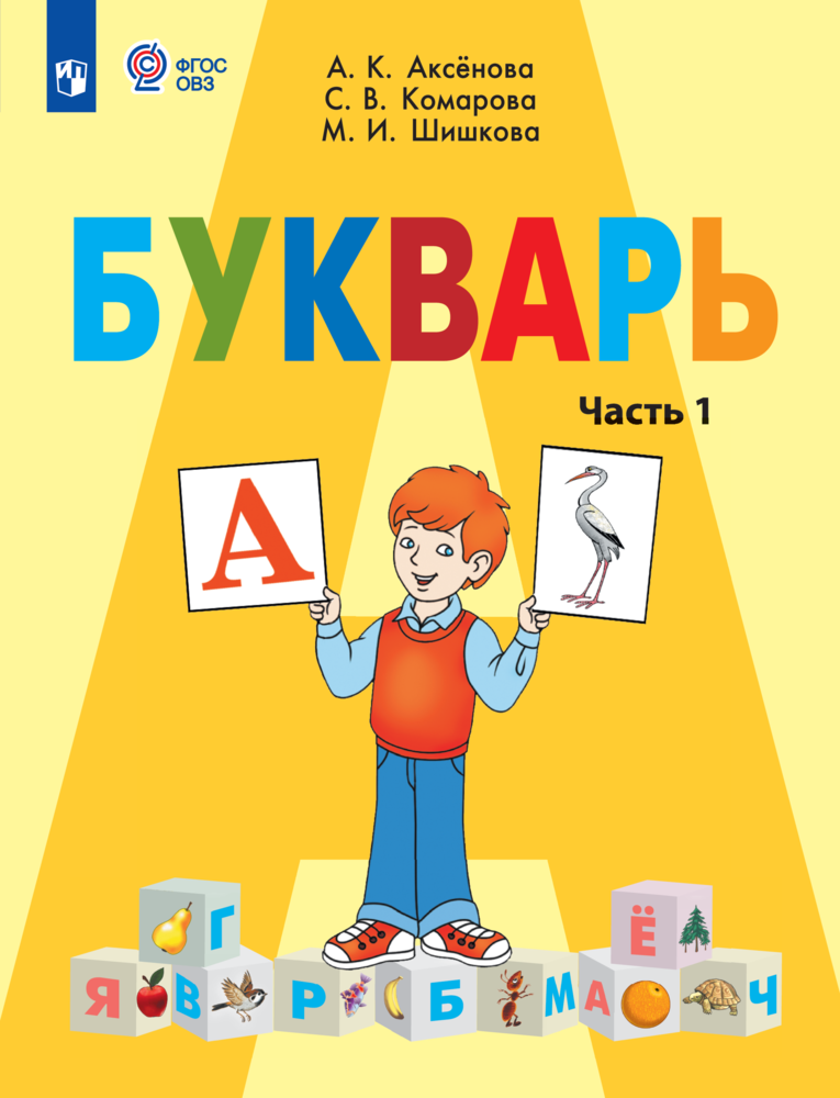 Букварь. 1 класс. Учебник. В 2 ч. Часть 1 (для обучающихся с интеллектуальными нарушениями)