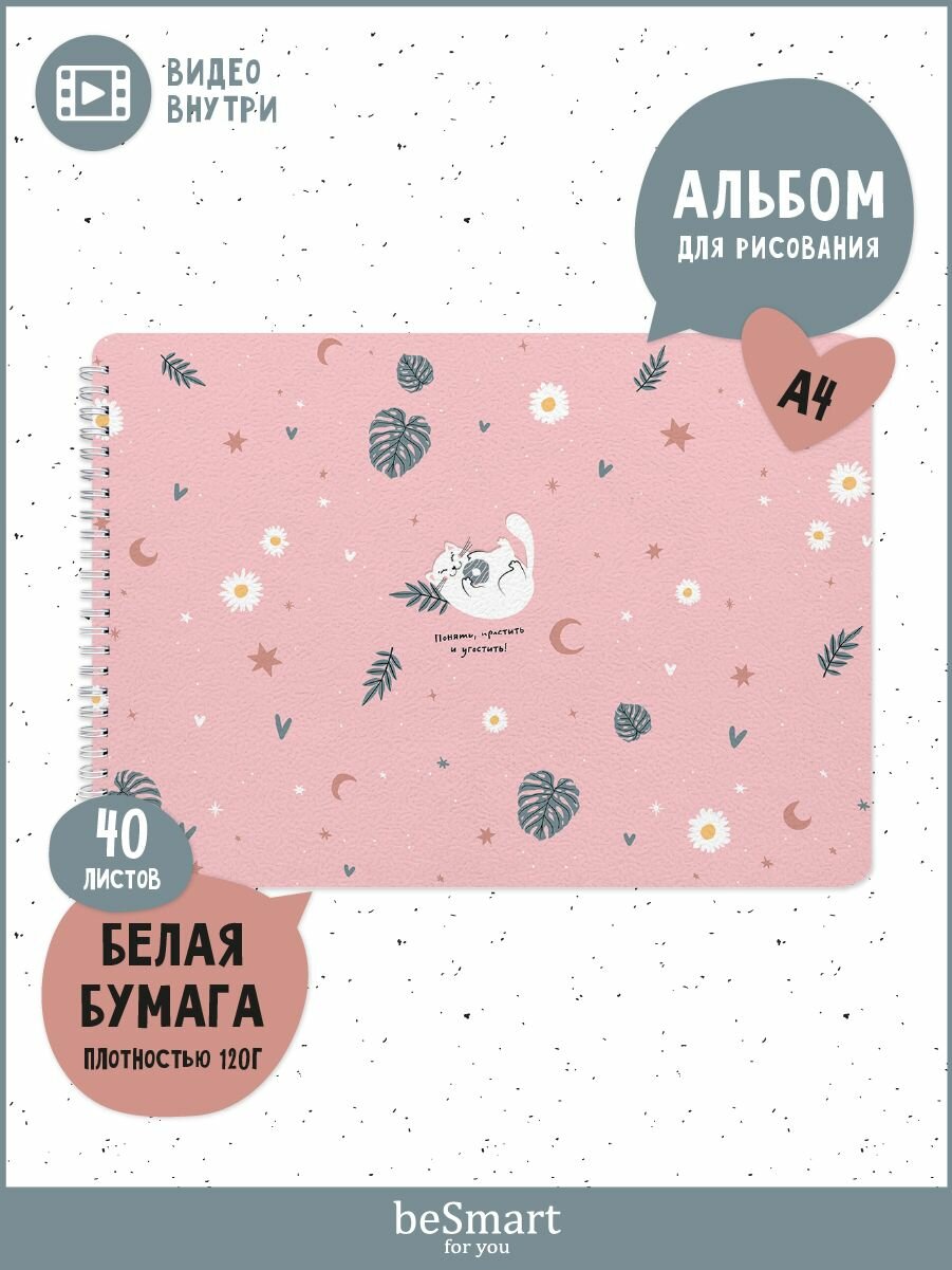 Альбом для рисования beSmart "Mur-Mur" на спирали, А4 на 40 листов плотностью 120 г/м2, мягкая обложка из ламинированного картона