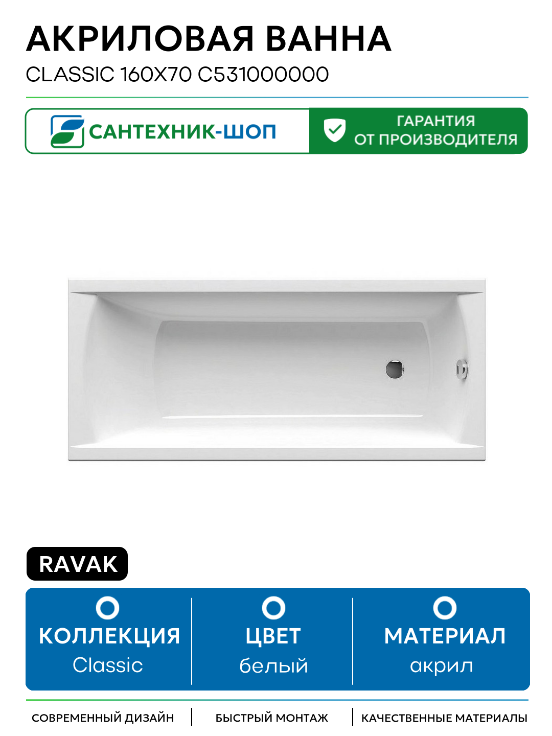 Акриловая ванна Ravak Classic 160x70 C531000000 без гидромассажа белый акрил