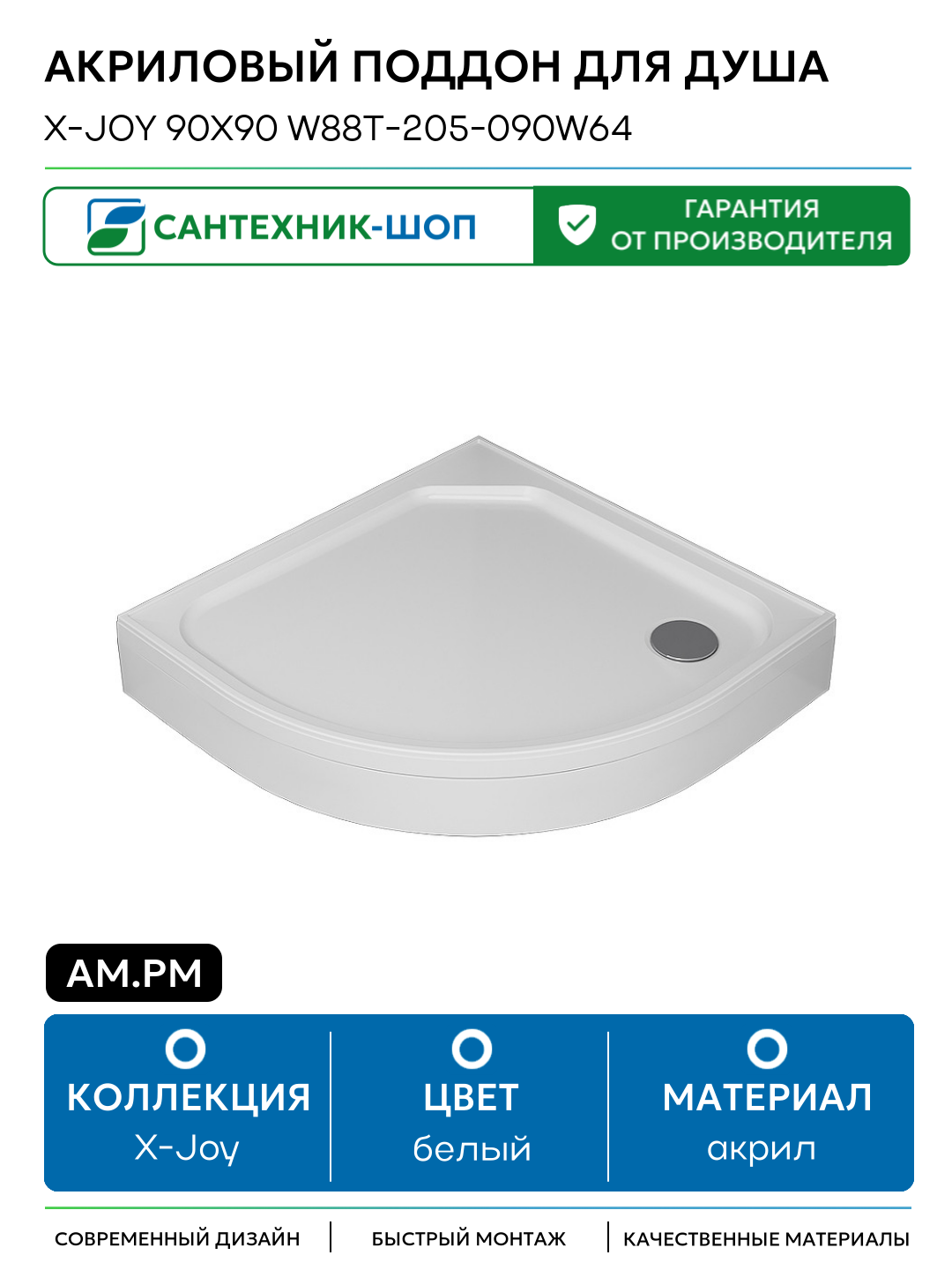 Акриловый поддон для душа AM.PM X-Joy 90x90 W88T-205-090W64 Белый акрил 90х90 Германия