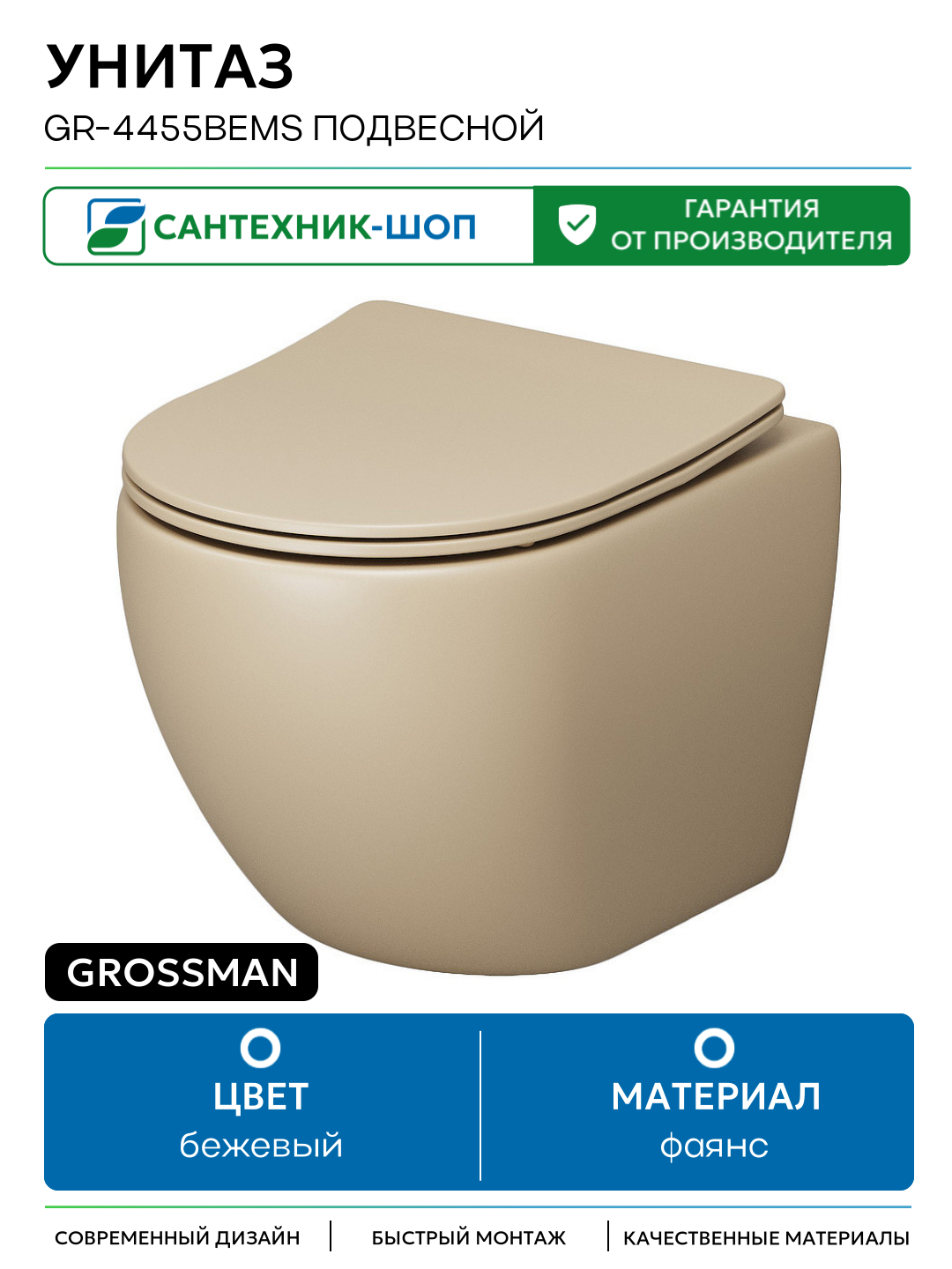 Унитаз Grossman GR-4455BEMS подвесной Бежевый матовый с сиденьем Микролифт бежевый фаянс подвесной