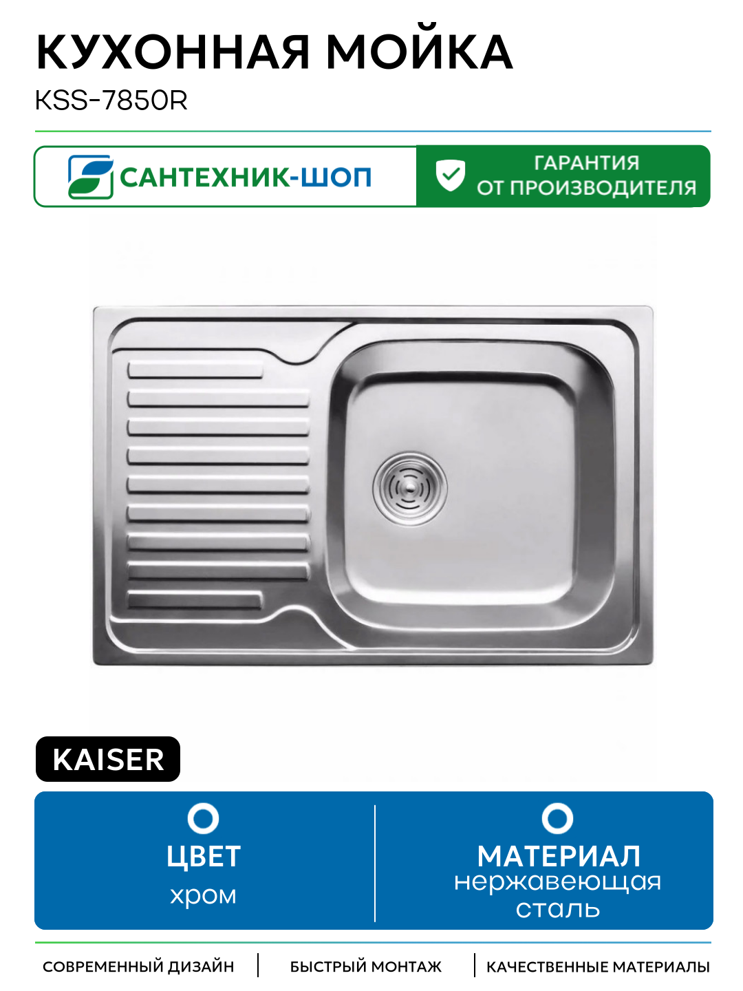 Кухонная мойка Kaiser KSS-7850R Хром нержавеющая сталь встраиваемый 78