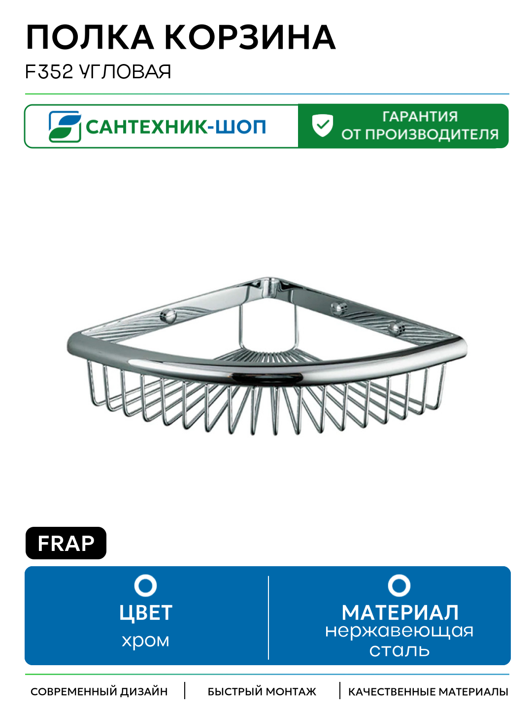 Полка корзина Frap F352 угловая Хром нержавеющая сталь на стену