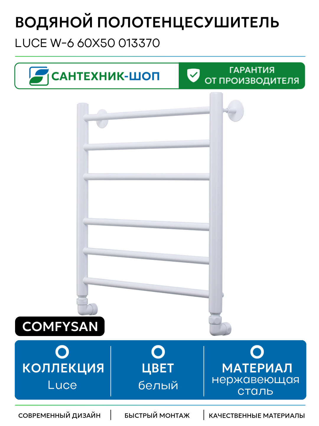 Водяной полотенцесушитель Comfysan Luce W-6 60x50 013370 Белый матовый нержавеющая сталь
