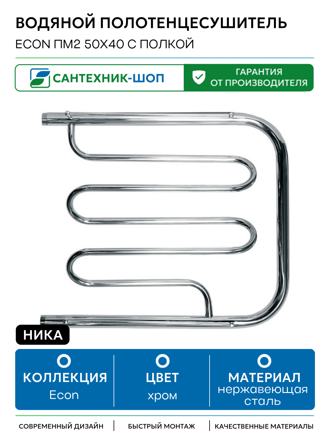 Водяной полотенцесушитель Ника Econ ПМ2 50x40 с полкой Хром нержавеющая сталь
