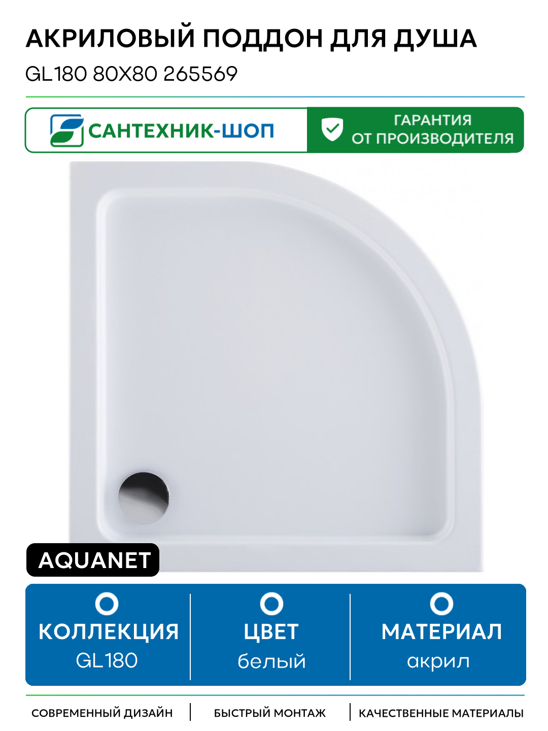 Акриловый поддон для душа Aquanet GL180 80x80 265569 Белый акрил 80х80