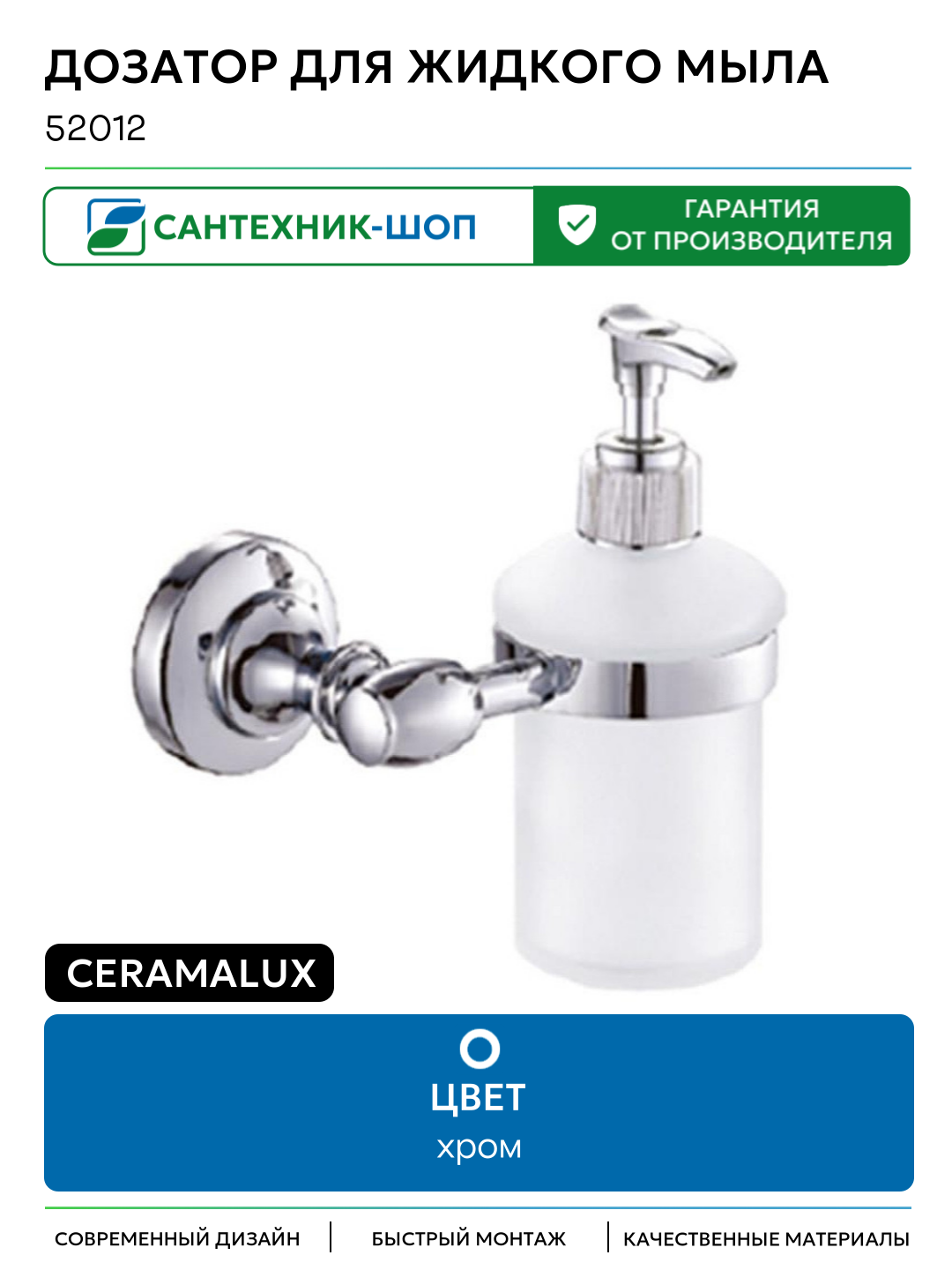 Дозатор для жидкого мыла CeramaLux 52012 цвет Хром