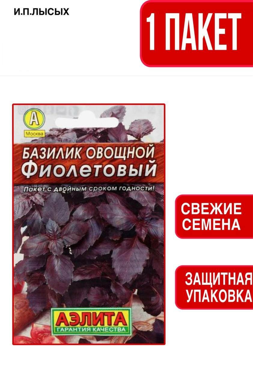 Семена Базилик Фиолетовый