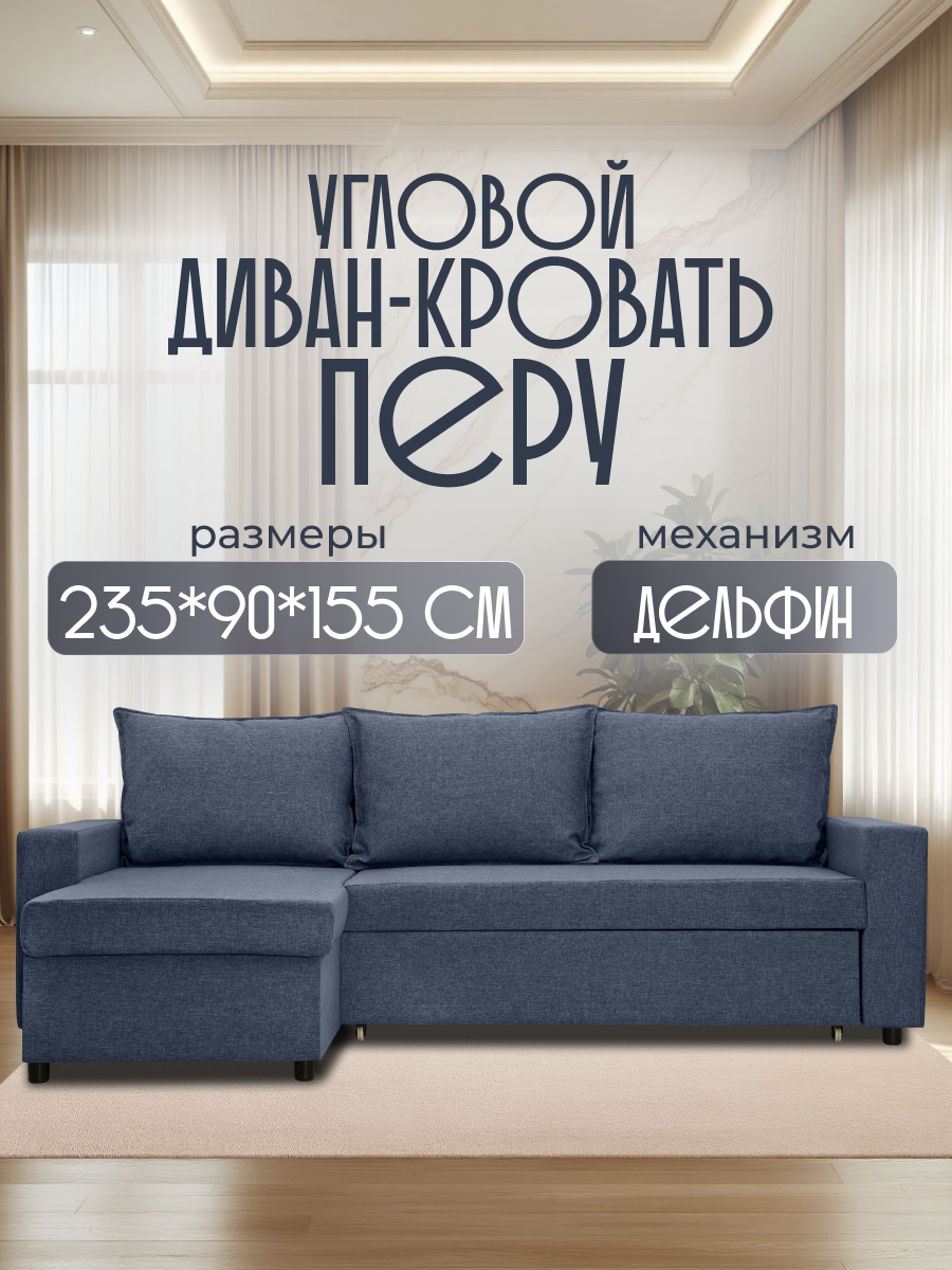 Диван кровать угловой раскладной Перу синий рогожка с ящиком для хранения для дома и дачи Фабрика Диван 365