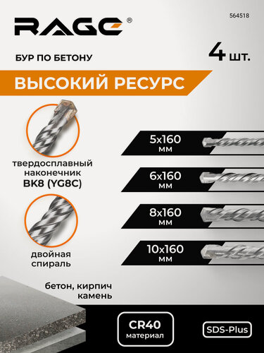 Изображение товара Набор буров по бетону 5,6,8,10х160 SDS-plus RAGE by VIRA