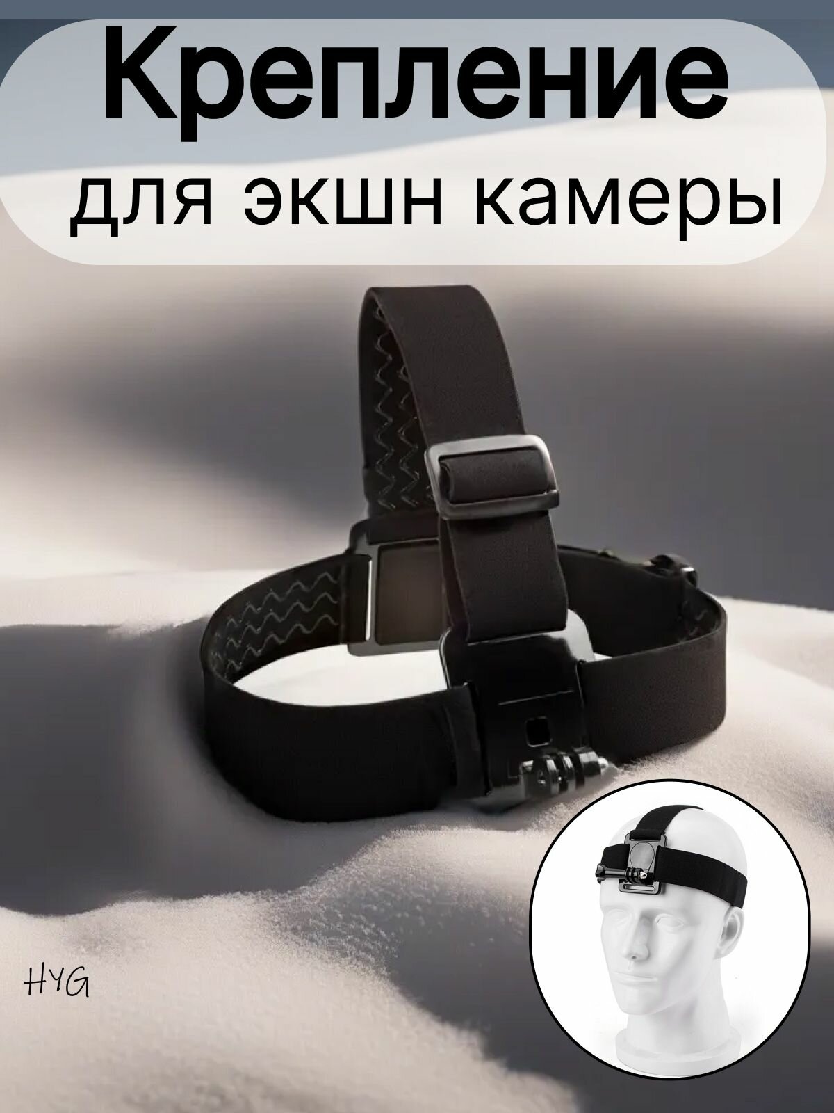 Крепление на голову для экшн камер GoPro.