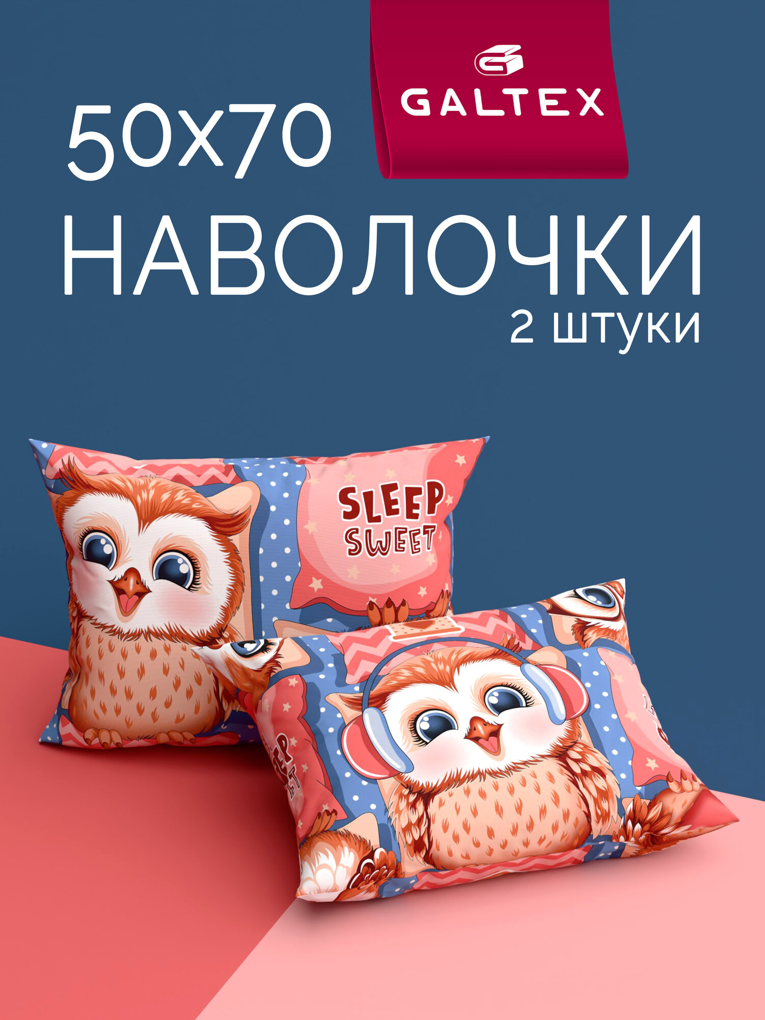Наволочки 50х70 2 шт Galtex Совиный домик ткань бязь 100% хлопок