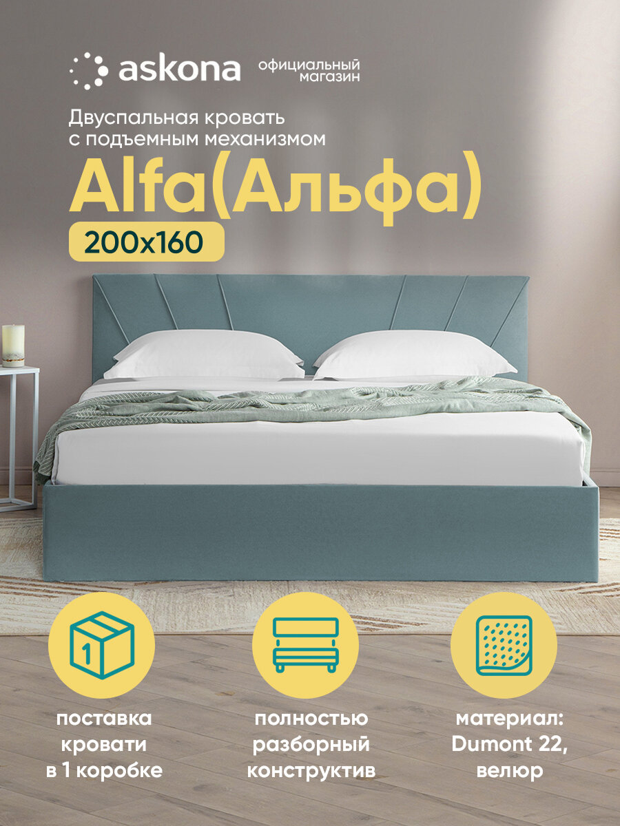 Кровать с подъемным механизмом Askona (Аскона) Alfa (Альфа) Тк. Dumont 22 160х200