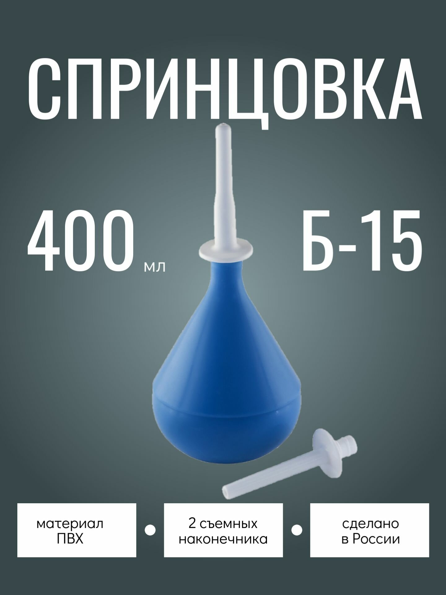 Спринцовка ПВХ с двумя наконечниками Б15 400 мл альфапластик