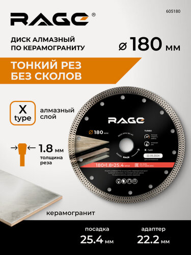 Изображение товара Диск алмазный по керамограниту тонкий 180 x 1.8 x 25.4 с адаптером 22.2 мм RAGE by VIRA