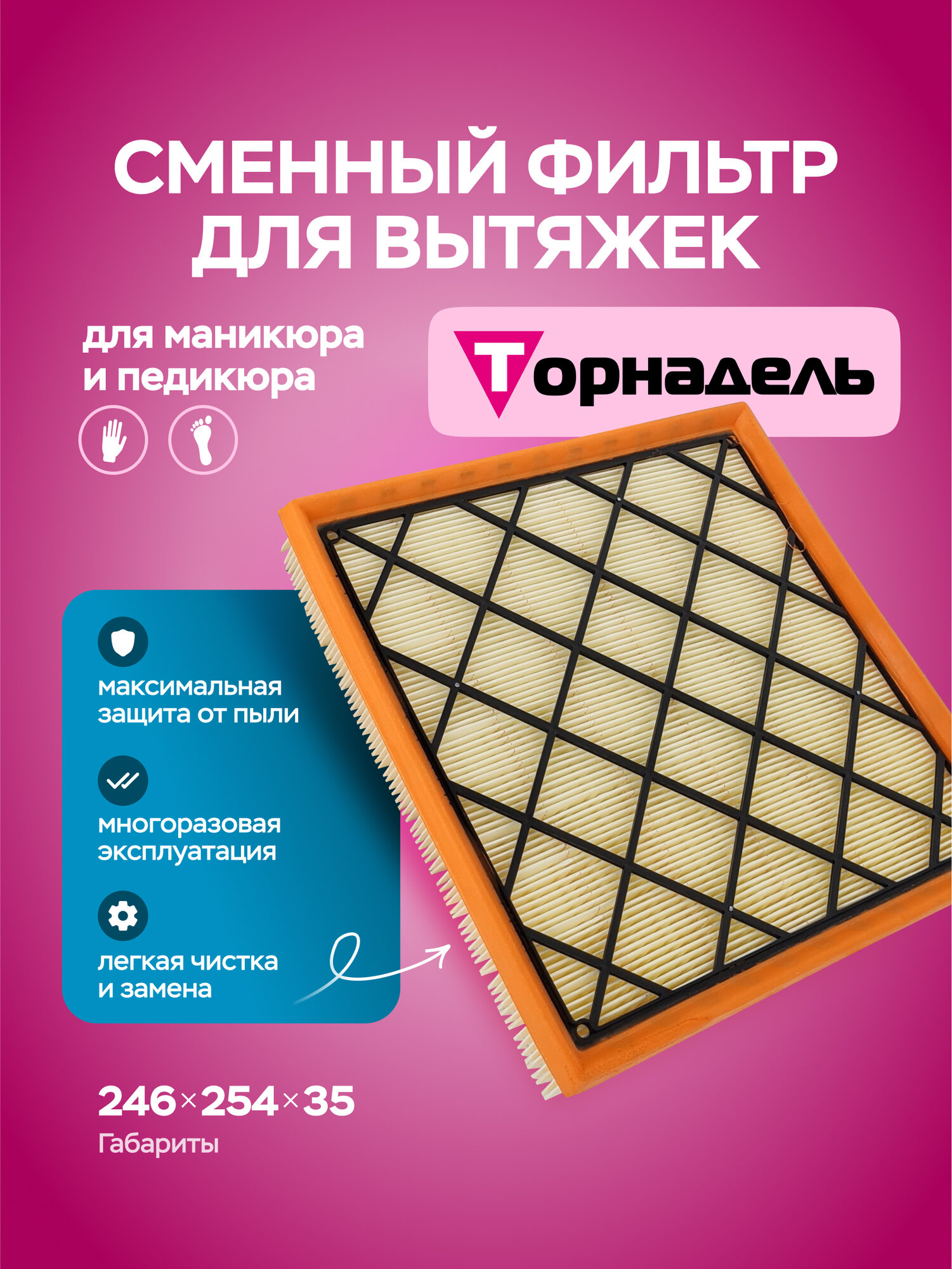 Сменный пылевой фильтр Торнадель