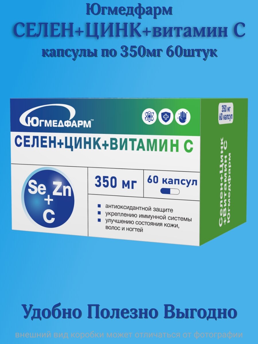 Селен+Цинк+Витамин С Югмедфарм 350мг 60 капсул