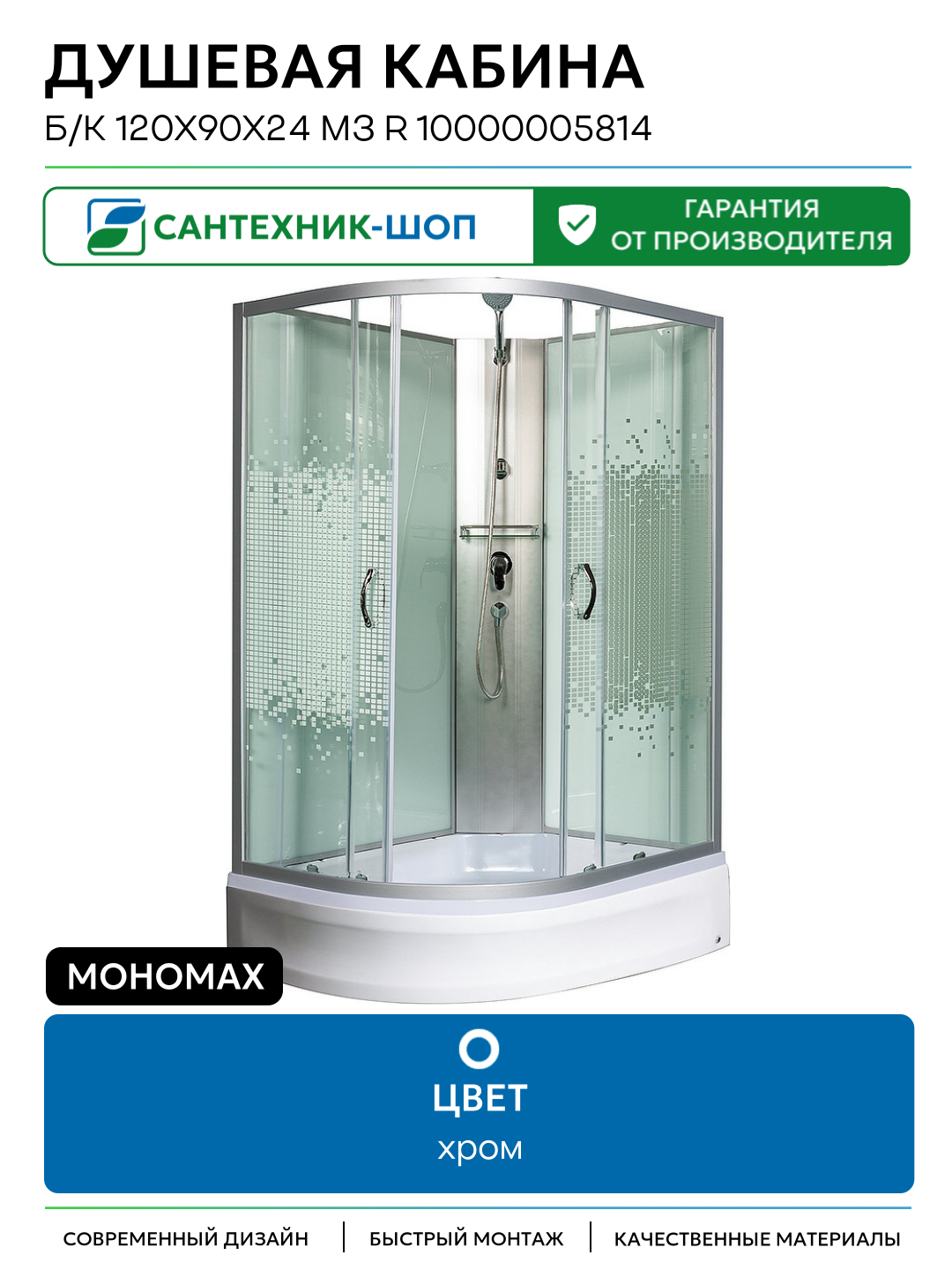 Душевая кабина Мономах Б/К 120x90x24 МЗ R 10000005814 без гидромассажа без гидромассажа хром