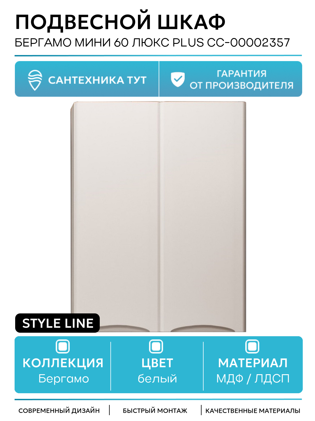 Подвесной шкаф Style Line Бергамо мини 60 Люкс Plus СС-00002357 Белый антискрейч МДФ / ЛДСП белый с дверками Россия
