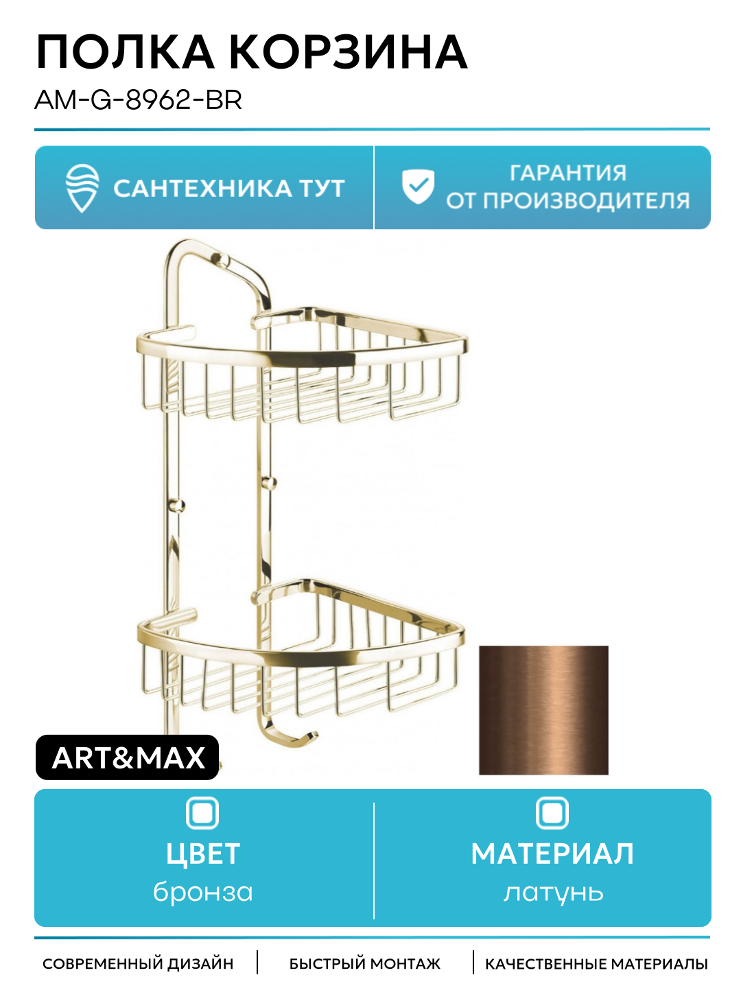 Полка-корзина Art & Max AM-G-8962-Br AM латунь бронзовая настенный монтаж 2 уровня