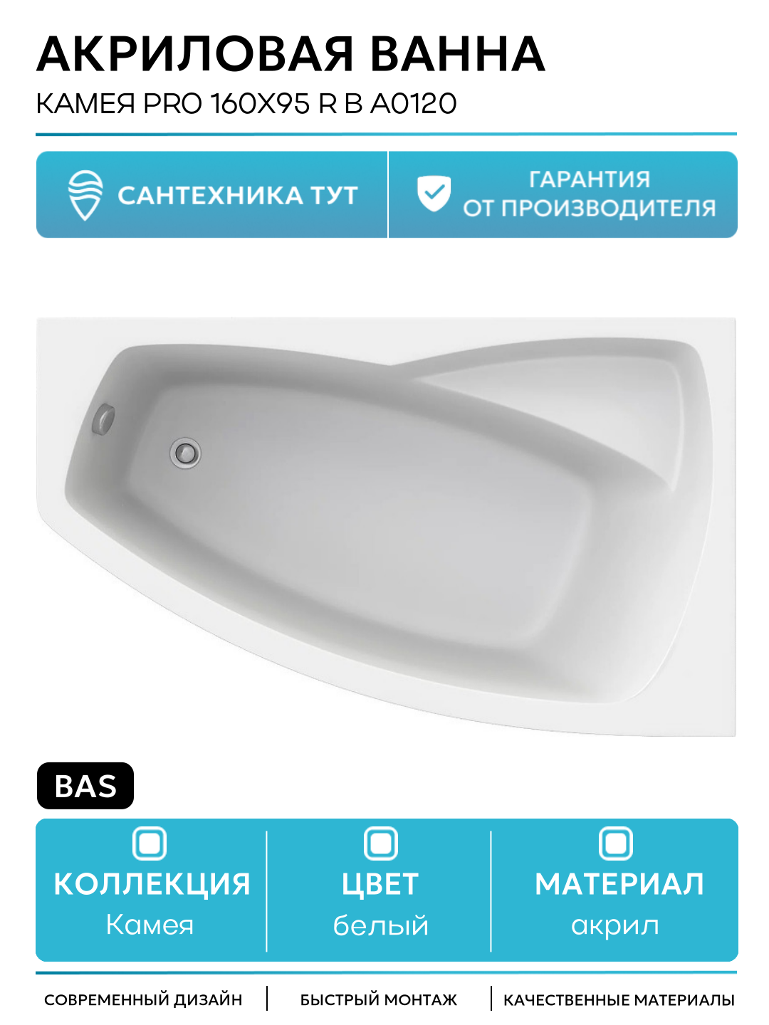 Акриловая ванна / ванная Bas Камея PRO 160x95 R В А0120 без гидромассажа