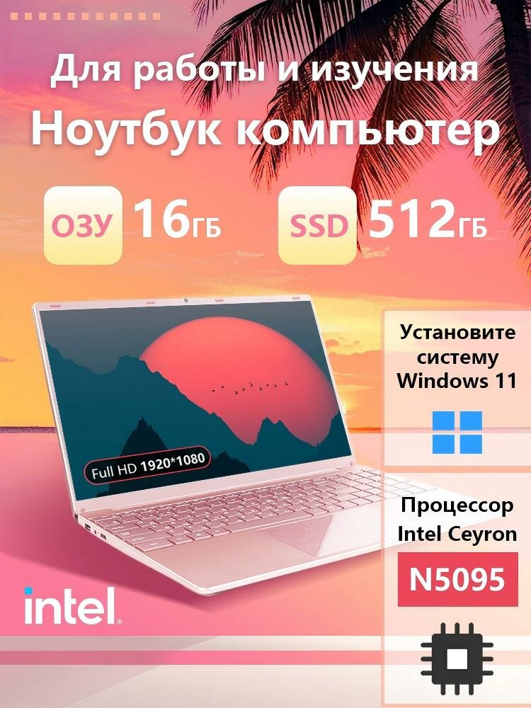 15.6" Ноутбук для работы и учебы, RAM 16 ГБ, SSD256 ГБ, Intel N5095, Windows 11 pro, Розовое золото, русская раскладка