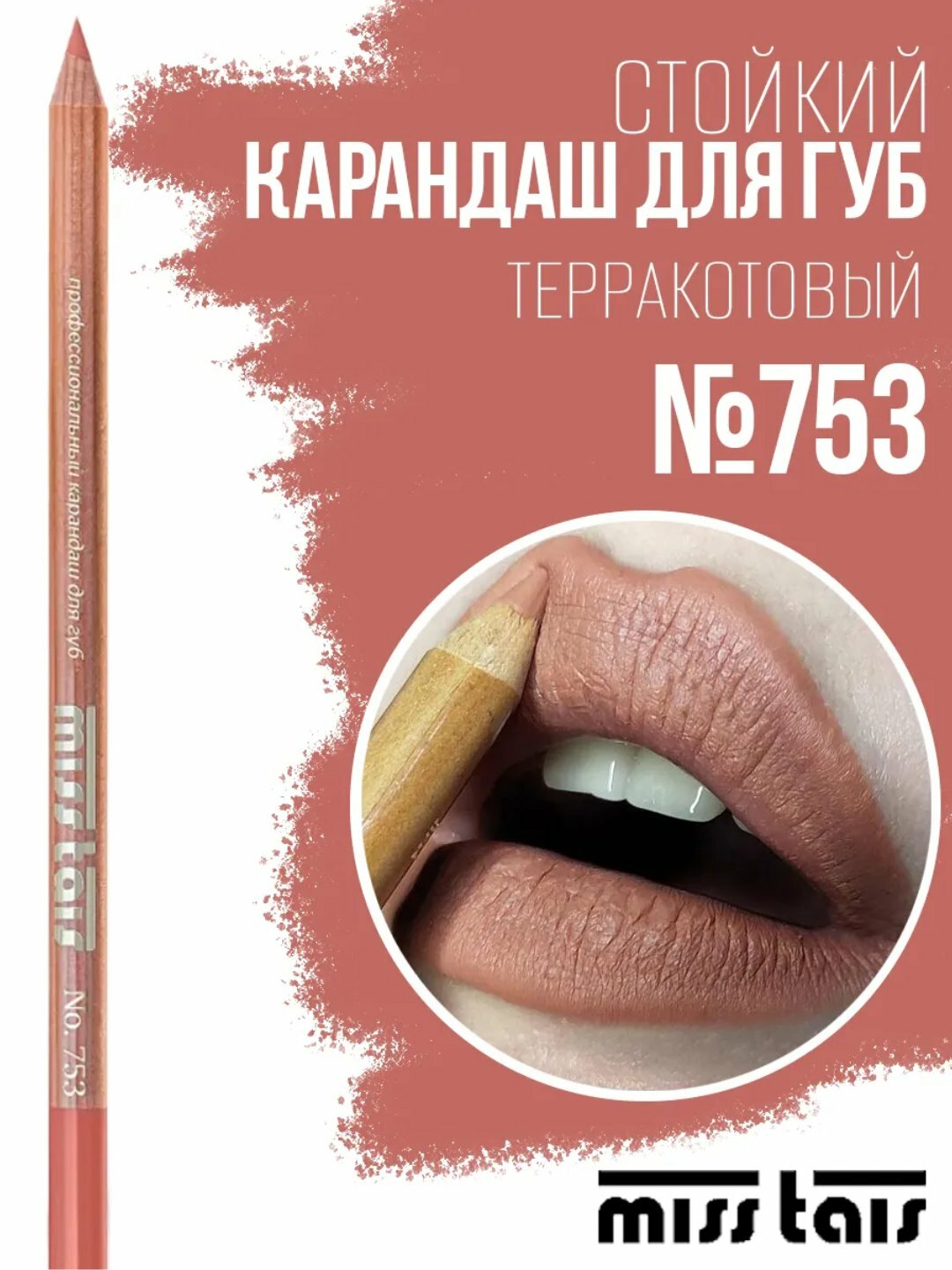 Карандаш для губ Miss Tais, цвет 765/767, 769, 780, 784, 761