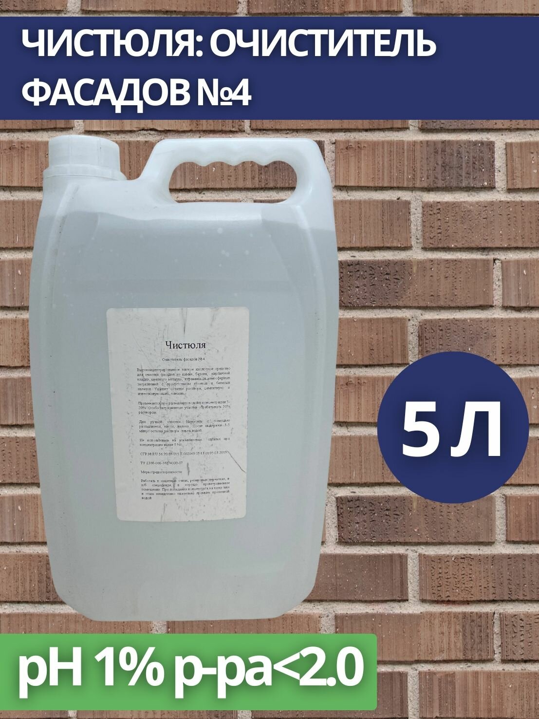 Чистюля: Очиститель фасадов №4 5л (арт. Ч-005002)