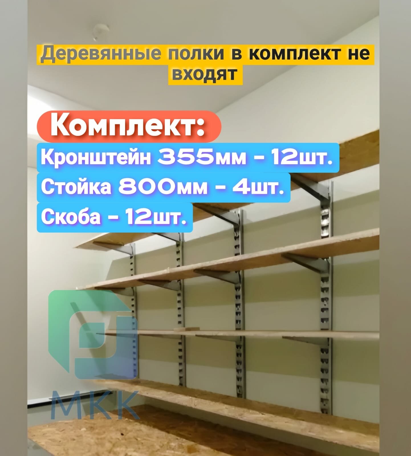 Стеллаж металлический сборный. Комплект с 800 стойкой (355 длина)