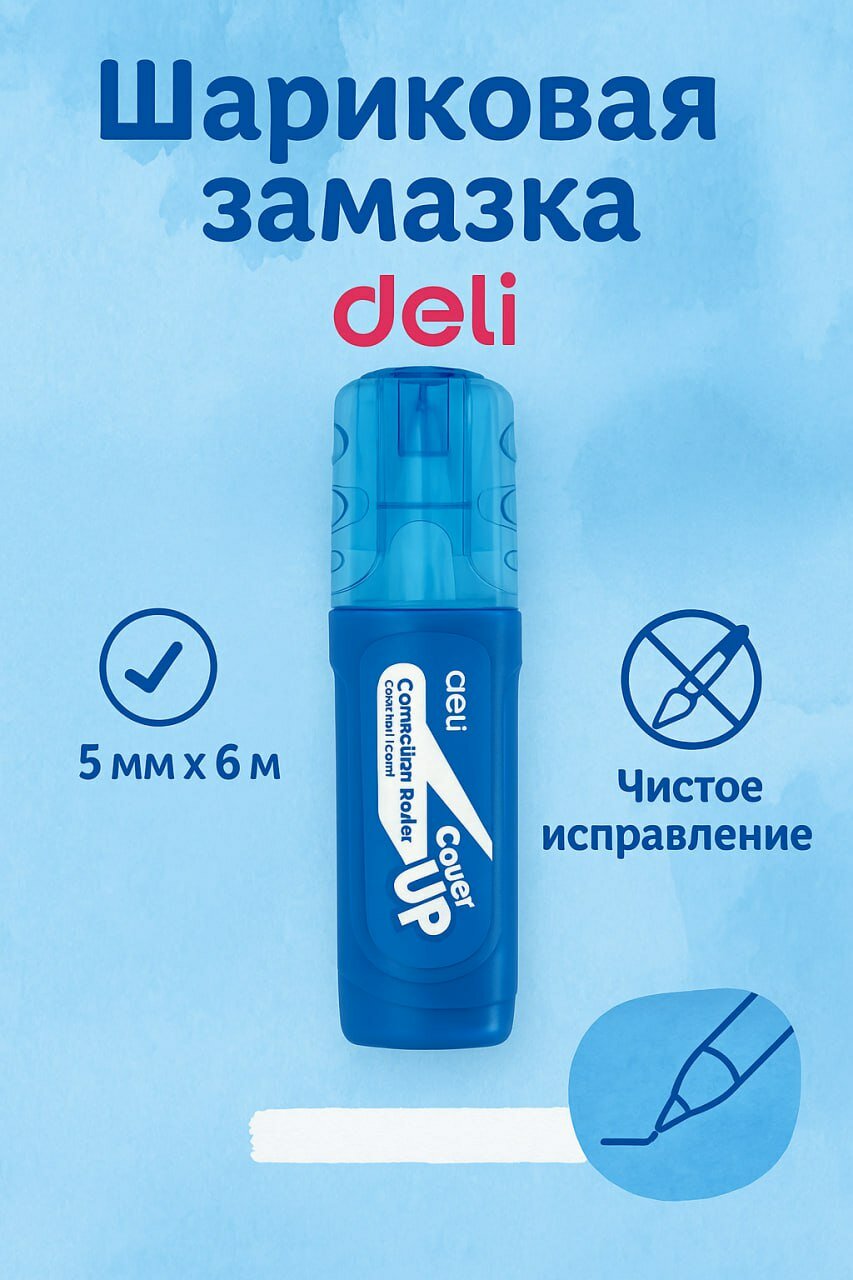 Шариковая замазка Deli 5мм x 6м – чистое исправление ошибок для школы, офиса и дома