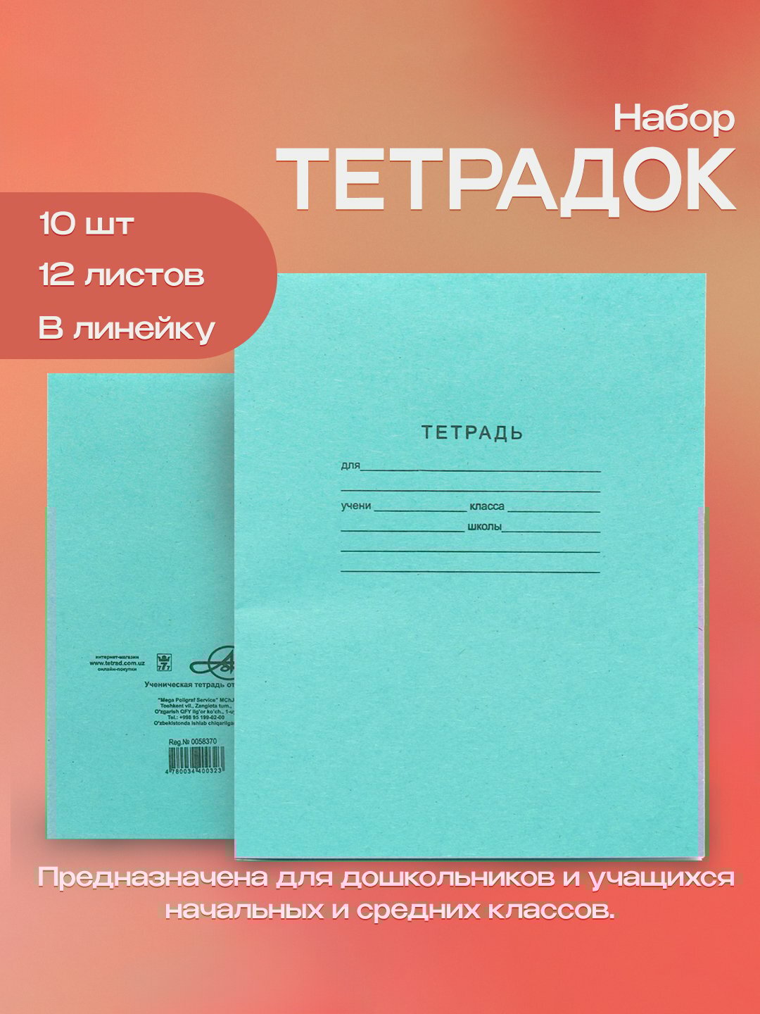 Тетрадь с прочной обложкой и белой бумагой для аккуратного письма. Разлиновка: клетка, линия или чистые листы. Прочная обложка, 12/24/48 листов.