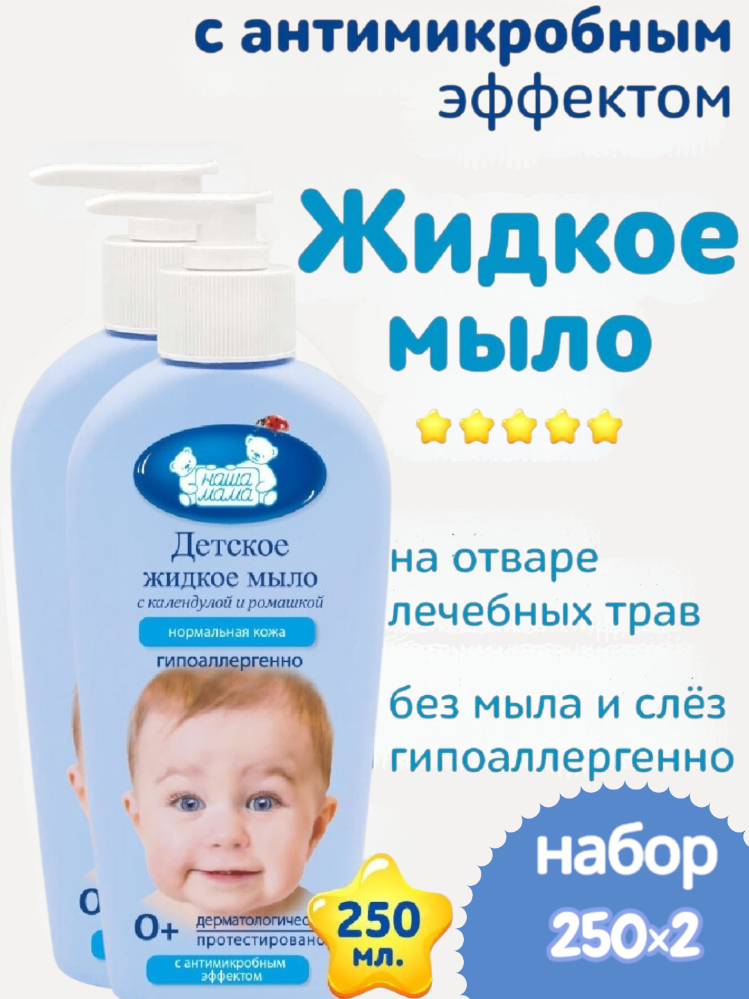Наша Мама Набор Детское жидкое мыло с календулой и ромашкой с антимикробным эффектом гипоаллергенно 0 250мл 2шт