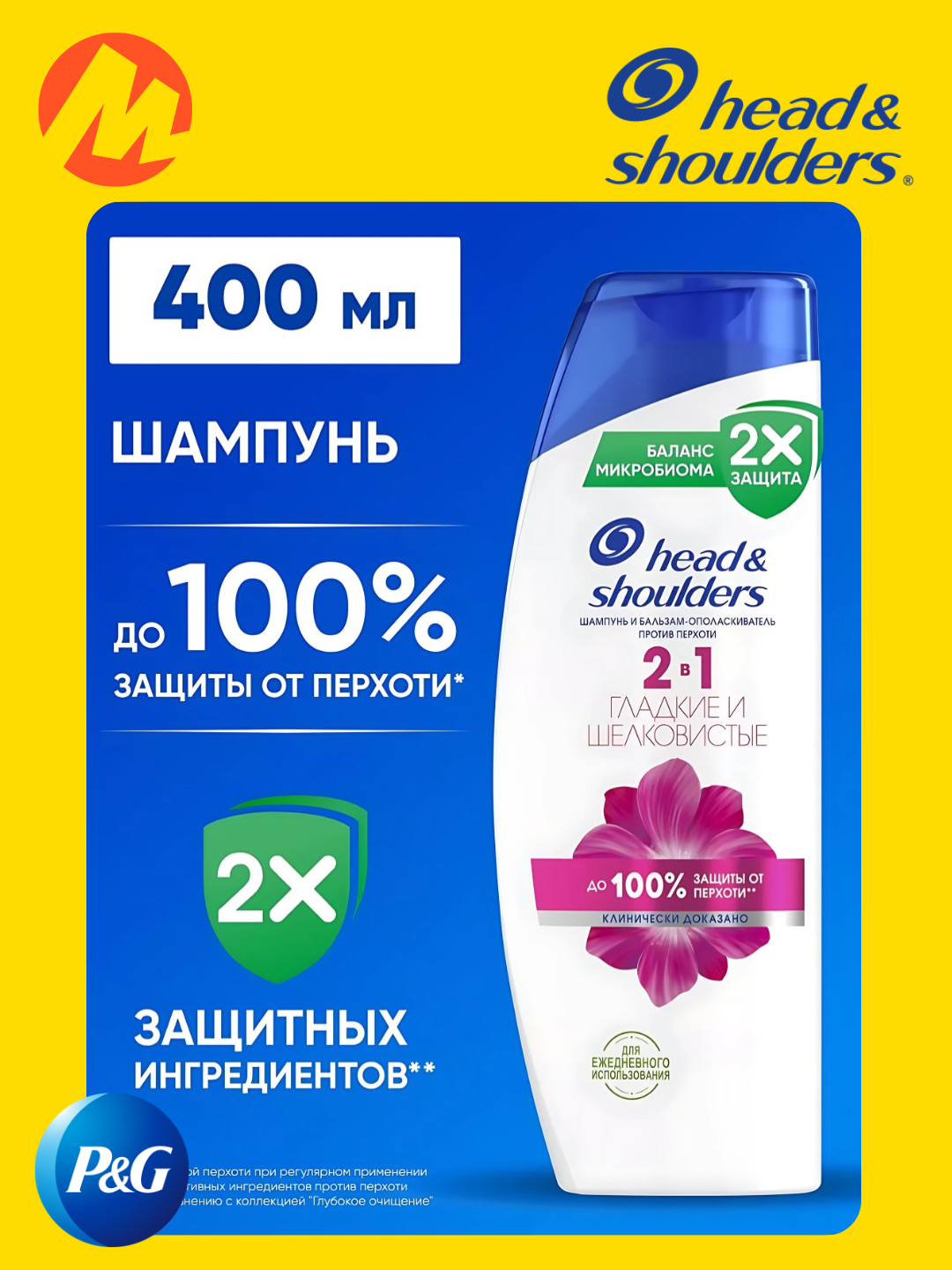 Шампунь Head&Shoulders "2в1 Гладкие и Шелковистые",400мл, шампунь и бальзам для волос