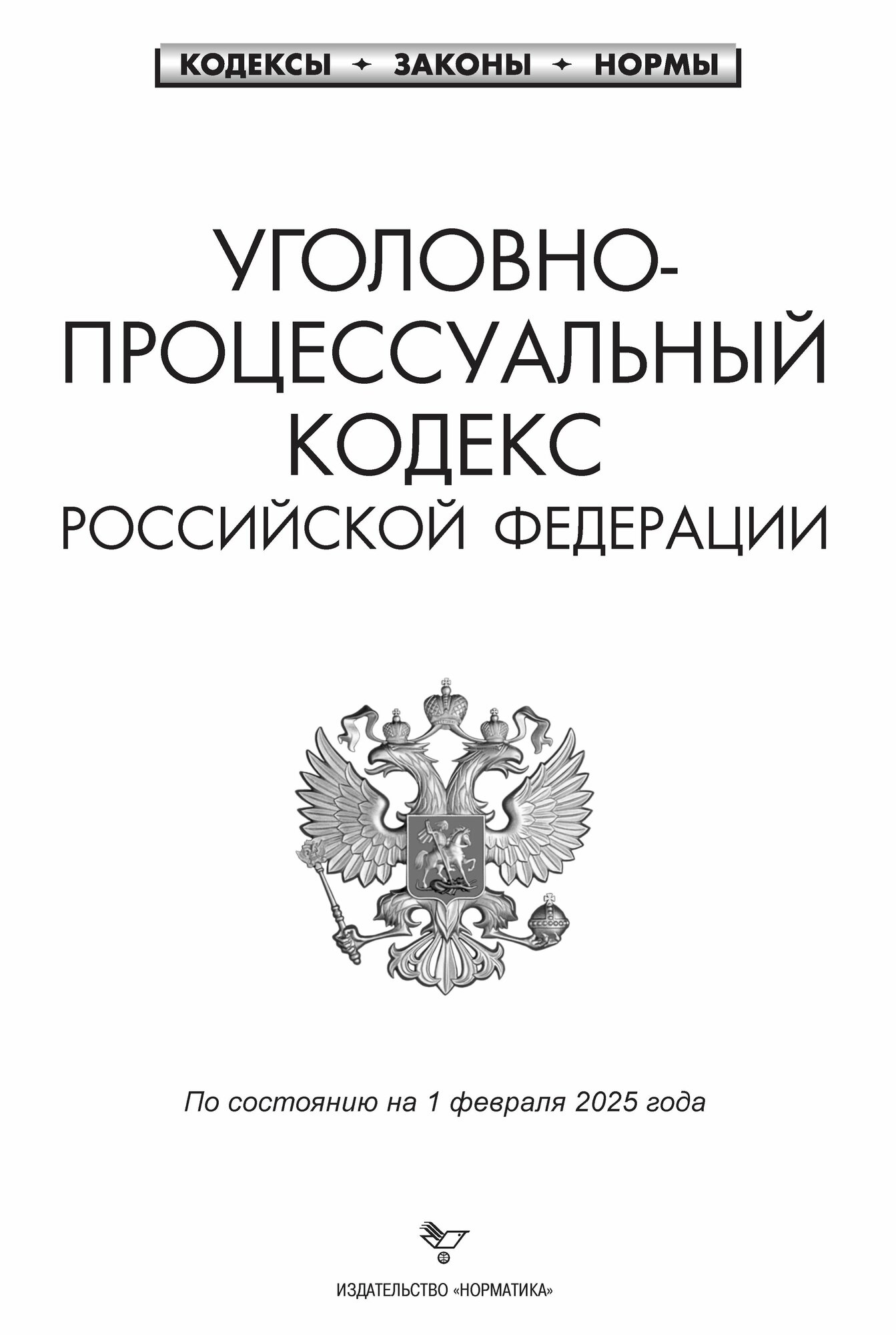 Комплект УК + УПК РФ Уголовный кодекс и Уголовно-процессуальный кодекс 2025 — фото 1