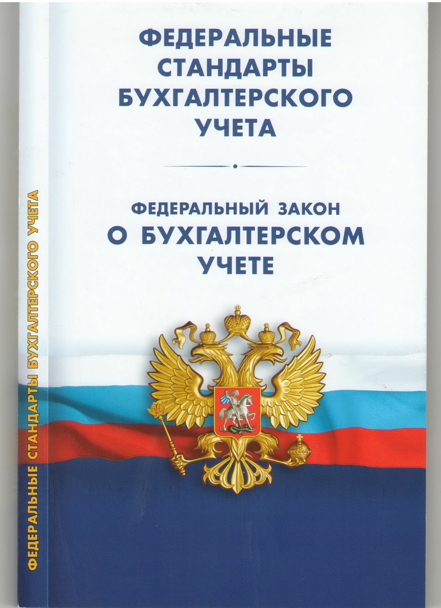 Федеральные стандарты бухгалтерского учета (ПБУ 1-3, 7-13, 15, 16, 18-24; фсбу 4-6, 14, 25-28). ФЗ "О бухгалтерском учете".